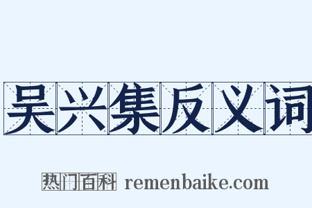 吴兴集反义词是什么意思的图片